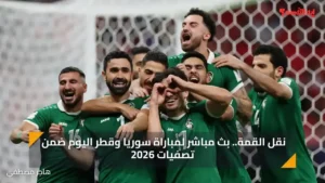 نقل القمة.. بث مباشر لمباراة سوريا وقطر اليوم ضمن تصفيات 2026